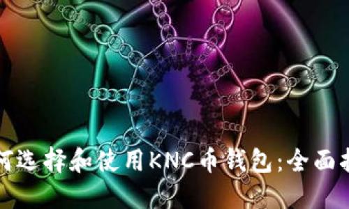 如何选择和使用KNC币钱包：全面指南