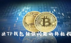 解决TP钱包错误问题的终极指南