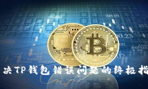 解决TP钱包错误问题的终极指南