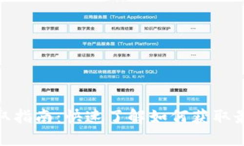 TP钱包空投领取指南：快速了解如何获取最新的空投机会