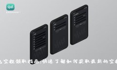 TP钱包空投领取指南：快速了解如何获取最新的空