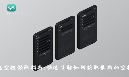 TP钱包空投领取指南：快速了解如何获取最新的空投机会