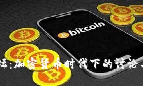 IM钱包论坛：加密货币时代下的讨论与交流中心