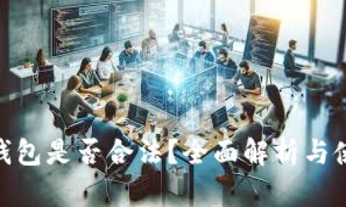 OKPay钱包是否合法？全面解析与使用指南