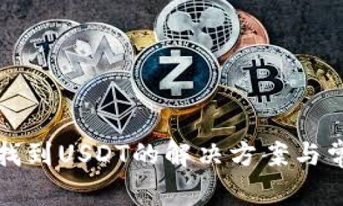 TP钱包无法找到USDT的解决方案与常见问题解答