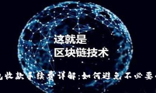 TP钱包收款手续费详解：如何避免不必要的费用