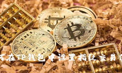 如何在TP钱包中设置指纹交易保护