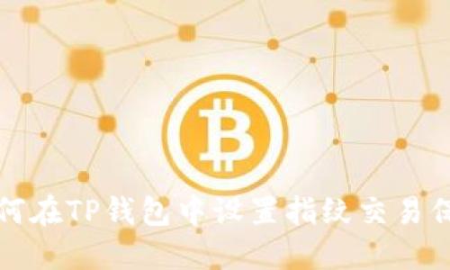 如何在TP钱包中设置指纹交易保护