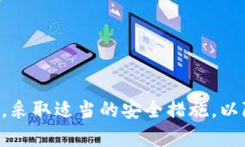   TokenPocket的风险分析与安全性评估 / 
 guanjianci TokenPocket, 数字货币钱包, 安全性, 风险评估 /guanjianci 

TokenPocket是一款知名的数字货币钱包，支持多种区块链资产的存储与管理。作为一个用户，我们在选择使用任何数字货币钱包时，首先要考虑的便是它的安全性和潜在风险。本文将从多个角度对TokenPocket进行详细分析，帮助用户全面了解其风险及安全性，提供合理的使用建议和注意事项。

TokenPocket的背景和基本介绍
TokenPocket成立于2018年，致力于为用户提供一款便捷、安全的数字资产管理工具。支持Ethereum、Tron、EOS等多个区块链网络，并具备去中心化、隐私保护、资产管理等功能。TokenPocket不仅支持数字货币的存取，还内置了去中心化交易所（DEX），用户可以在钱包中直接进行交易。

TokenPocket的安全性分析
在数字资产的管理中，安全性是用户关注的首要因素。TokenPocket在安全性方面采取了一系列措施，包括但不限于：
ul
    li私钥本地存储：用户的私钥储存在本地设备中，不会上传至服务器，这样可以有效降低因服务器被攻破而导致的资产损失。/li
    li多重签名技术：为交易操作提供额外的安全层，确保只有经过授权的用户才能进行重要的资产操作。/li
    li定期安全审计：TokenPocket定期进行安全审计，以及时发现潜在的漏洞和风险，保护用户资产的安全。/li
/ul

使用TokenPocket可能面临的风险
虽然TokenPocket在安全性方面做出了一些努力，但任何一款数字钱包都不能保证百分之百的安全，用户在使用时仍然可能面临如下风险：

h4黑客攻击风险/h4
尽管TokenPocket采取了高强度的保护措施，但黑客攻击依然是一个不可忽视的风险。一旦用户的设备被恶意软件感染，攻击者可能会获取用户的私钥，从而盗取资产。因此，用户必须确保他们的设备足够安全，并定期更新安全软件。

h4用户操作失误风险/h4
很多时候，用户因操作不当导致资产损失。例如，在转账时输入错误的地址，即使区块链技术本身提供了高安全性，资产也难以找回。此外，用户在管理自己的助记词时也需谨慎，一旦遗失很可能无法恢复钱包访问权限。

h4合约漏洞风险/h4
如果用户通过TokenPocket参与去中心化金融（DeFi）或其他合约服务，而相关智能合约存在漏洞或设计缺陷，用户的资产也会遭受损失。因此，用户在选择合约时应当充分了解其背景与安全性。

h4软件更新和维护风险/h4
TokenPocket的安全性不仅依赖于自身的设计，也与钱包的持续更新维护密不可分。若出现安全漏洞未及时修复，用户的资产就可能面临风险。因此，用户应当关注TokenPocket的更新动态，及时更新至最新版本。

h4钓鱼攻击风险/h4
用户在使用TokenPocket时还需警惕钓鱼攻击。例如，假冒TokenPocket的钓鱼网站可能诱导用户输入私钥或助记词，从而窃取用户资产。用户需确保访问Wallet官方网站，并避免随意点击不明链接。

如何提高TokenPocket的安全性
尽管TokenPocket存在一定的风险，但用户可以通过一些有效的措施来提升钱包的安全性：
ul
    li使用强密码：设置一个强而复杂的密码，并定期更换，增强账户的安全性。/li
    li开启双重验证：如果TokenPocket支持双重验证功能，务必启用，以增加安全保护层。/li
    li保持设备安全：定期更新设备系统及防病毒软件，避免安全漏洞被利用。/li
    li妥善保管助记词：将助记词写下并保存在物理环境中，避免存储在电子设备上。/li
    li定期进行资产管理复审：定期审视自己的资产管理情况，及时发现潜在风险。/li
/ul

可能的相关问题
h41. 如何避免TokenPocket中的钓鱼攻击？/h4
钓鱼攻击是数字货币用户面临的常见问题，攻击者常常通过伪造网站或邮件来获取用户的私钥或助记词。为避免此类攻击，用户应：
ul
    li始终确认网址。确保输入的网址是官方网站，而不是仿造网站。/li
    li不要轻信邮件或社交网络信息。若接到要求提供私钥或其他敏感信息的邮件，务必谨慎对待。/li
    li定期检查账户活动。若发现异常活动，立即更改密码并采取安全措施。/li
/ul

h42. TokenPocket是否支持硬件钱包连接？/h4
硬件钱包因其安全性被广泛认可。TokenPocket支持与多种硬件钱包的连接，如Ledger和Trezor。用户可以通过硬件钱包存储私钥，提高资产的安全性。通过连接硬件钱包，用户能够在TokenPocket中进行安全交易，享受更为强大的安全保护。

h43. 如何选择安全的数字货币钱包？/h4
选择数字货币钱包时，应关注以下几个方面：
ul
    li审计和认证: 查看钱包是否经过第三方安全审计，只有经过专业评估的钱包才能相对安全。/li
    li用户反馈: 参考其他用户的反馈和评价，了解钱包的安全表现和用户满意度。/li
    li功能丰富性: 一个支持多种功能的钱包可以为用户提供更好的体验和满意度，特别是在安全性方面。/li
/ul

h44. TokenPocket是否面临监管风险？/h4
随着全球不断加强对数字货币的监管，TokenPocket作为钱包服务提供商也面临一定的监管风险。对钱包服务的监管通常包括合规要求、用户身份验证等。用户在使用TokenPocket时，应关注相关国家或地区的法律法规，在合规的环境中安全使用。

h45. 如何有效管理TokenPocket中的资产？/h4
有效管理资产是保护数字货币的重要一环。用户应：
ul
    li定期做资产审计。定期查看钱包中的资产分布，及时调整资产配置。/li
    li学会使用分析工具。利用各种区块链分析工具，了解市场情况及趋势，做出更明智的投资决策。/li
    li保持警惕，及时识别风险。定期关注TokenPocket和其他相关资讯，了解可能影响资产安全的事件。/li
/ul

总的来说，TokenPocket作为一款数字货币钱包，其安全性和风险并存。虽然提供了一定的保护措施，但用户在使用过程中仍需保持警惕，采取适当的安全措施，以降低潜在风险。希望通过本文的分析，能够帮助用户更好地理解TokenPocket，提高资产的安全性。