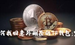 ària如何找回意外删除的TP钱包：完整指南