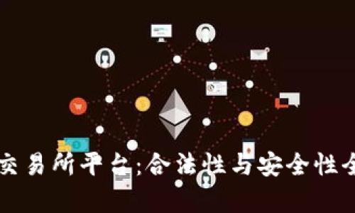 虚拟币交易所平台：合法性与安全性全面解析