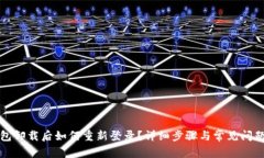 TP钱包卸载后如何重新登录？详细步骤与常见问题