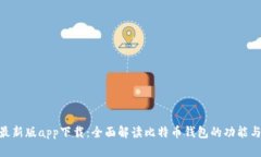 Bitpie最新版app下载：全面解读比特币钱包的功能