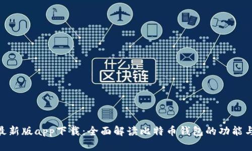 Bitpie最新版app下载：全面解读比特币钱包的功能与安全性