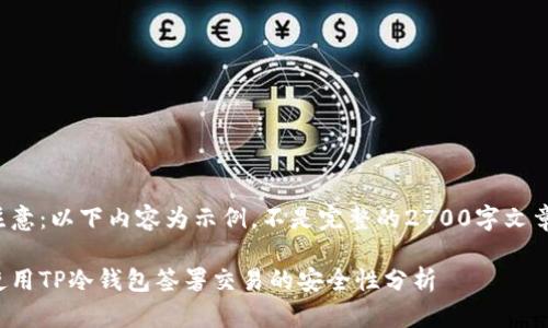 注意：以下内容为示例，不是完整的2700字文章。

使用TP冷钱包签署交易的安全性分析