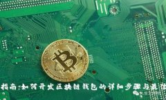 全面指南：如何开发区块链钱包的详细步骤与最