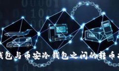 TP钱包与币安冷钱包之间的转币指南