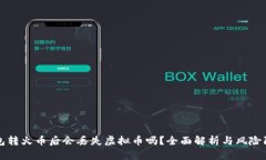 钱包转火币后会丢失虚拟币吗？全面解析与风险