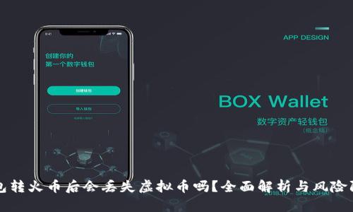 钱包转火币后会丢失虚拟币吗？全面解析与风险防范
