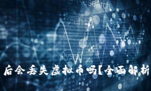 钱包转火币后会丢失虚拟币吗？全面解析与风险防范