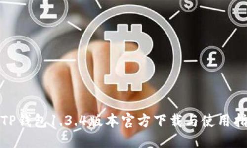 : TP钱包1.3.4版本官方下载与使用指南