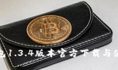 : TP钱包1.3.4版本官方下载与使用指南