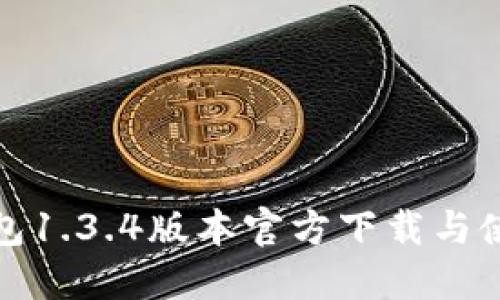 : TP钱包1.3.4版本官方下载与使用指南