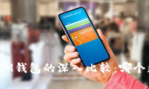 TP钱包与IM钱包的深入比较：哪个更适合你？