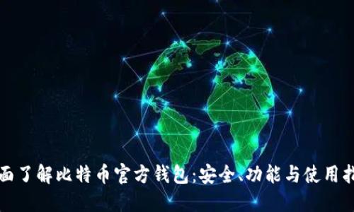 全面了解比特币官方钱包：安全、功能与使用指南