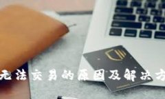 TP钱包无法交易的原因及解决方法详解