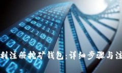 如何顺利注册挖矿钱包：详细步骤与注意事项