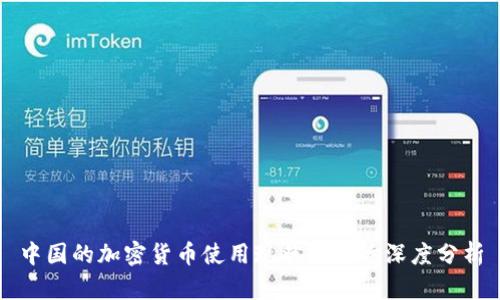中国的加密货币使用现状与影响深度分析