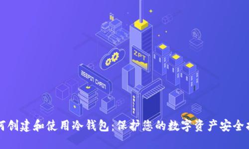如何创建和使用冷钱包：保护您的数字资产安全指南