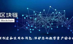 如何创建和使用冷钱包：保护您的数字资产安全