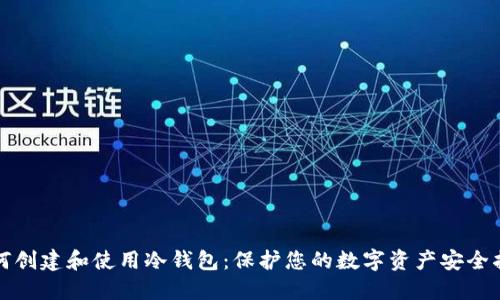 如何创建和使用冷钱包：保护您的数字资产安全指南
