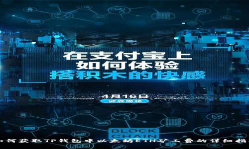 如何获取TP钱包中以太坊ETH矿工费的详细指南