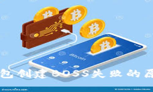 解决TP钱包创建BOSS失败的原因与对策