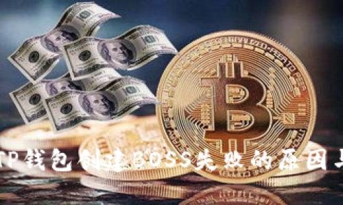 解决TP钱包创建BOSS失败的原因与对策