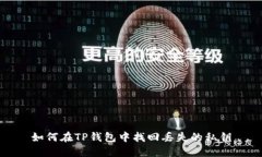 如何在TP钱包中找回丢失的私钥