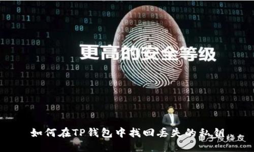 如何在TP钱包中找回丢失的私钥