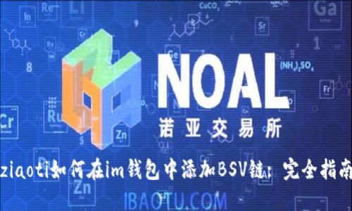 ziaoti如何在im钱包中添加BSV链: 完全指南