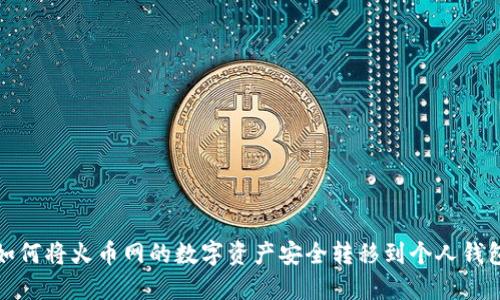 如何将火币网的数字资产安全转移到个人钱包