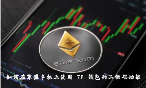 如何在苹果手机上使用 TP 钱包的二维码功能