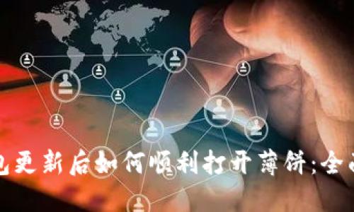 TP钱包更新后如何顺利打开薄饼：全面指南