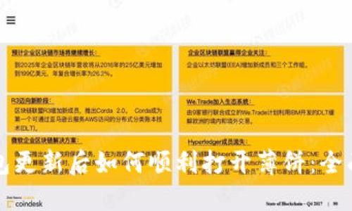 TP钱包更新后如何顺利打开薄饼：全面指南