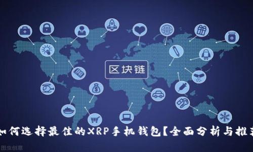 如何选择最佳的XRP手机钱包？全面分析与推荐