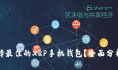 如何选择最佳的XRP手机钱包？全面分析与推荐