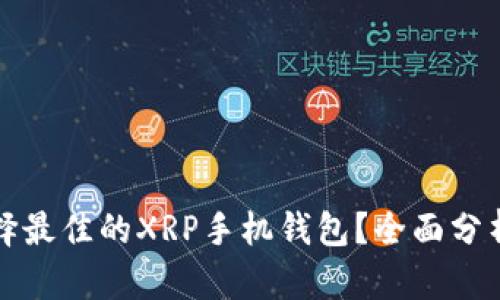 如何选择最佳的XRP手机钱包？全面分析与推荐