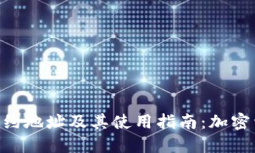 TokenPocket钱包合约地址及其使用指南：加密资产管理的必备工具