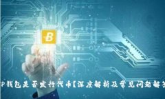 TP钱包是否发行代币？深度解析及常见问题解答